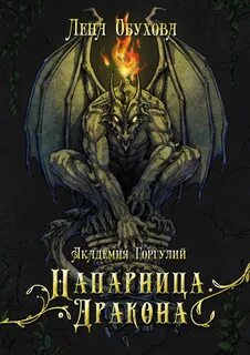 Академии Содружества Академия Горгулий. Напарница дракона