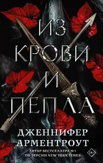 Кровь и пепел Из крови и пепла