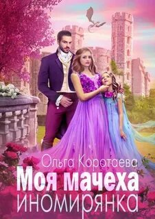 Мачеха из другого мира Моя мачеха – иномирянка