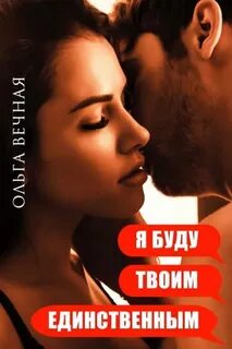 Ветреная сага Я буду твоим единственным