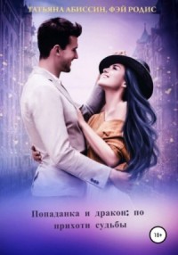 Попаданка и дракон По прихоти судьбы