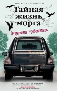 Тайная жизнь морга. Откровения гробовщиков
