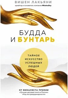 Будда и Бунтарь. Тайное искусство успешных людей