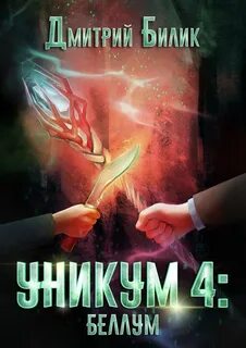 Уникум Беллум