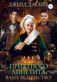 Приятного аппетита Приятного аппетита, ваше величество!