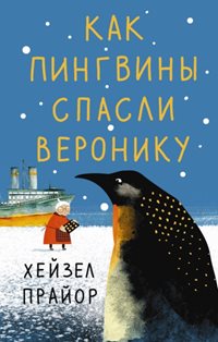 В ожидании чуда Как пингвины спасли Веронику