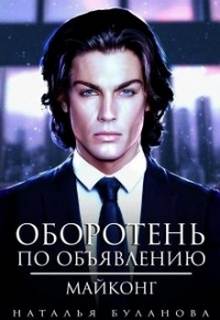 Оборотень по объявлению Майконг