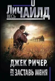 Джек Ричер Заставь меня