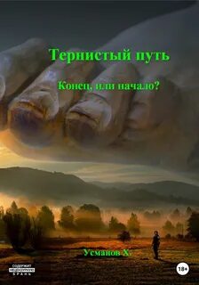Тернистый путь Конец или начало?