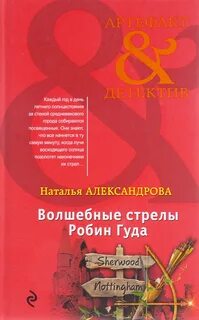 Волшебные стрелы Робин Гуда