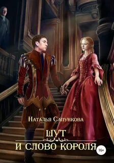 Королевства Побережья Шут и слово короля
