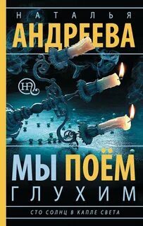 Сто солнц в капле света Мы поем глухим