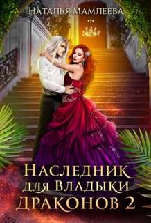Беременная про запас Наследник для Владыки Драконов