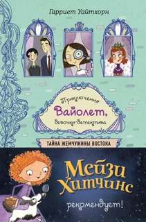 Приключения Вайолет девочки-детектива Тайна Жемчужины Востока