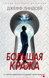 Райли Вулф Большая кража