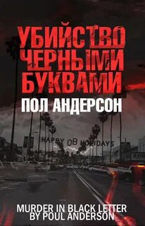 Трюгве Ямамура Убийство чёрными буквами