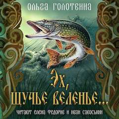 Сказки Чернолесья Эх, щучье веленье
