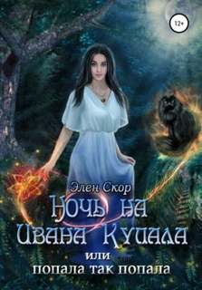 Ведьмин день Ночь на Ивана Купала, или Попала, так попала!