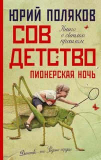 Совдетство Пионерская ночь