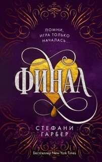 Караваль Финал