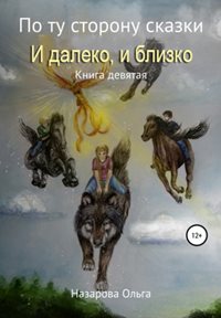 По ту сторону сказки И далеко, и близко