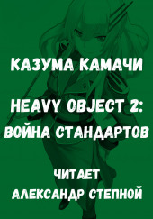 Тяжёлый Объект