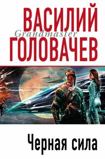 Черный человек Черная сила