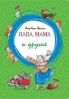 Папа, мама и другие 01