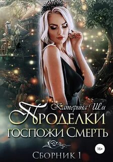 Проделки госпожи Смерть 01