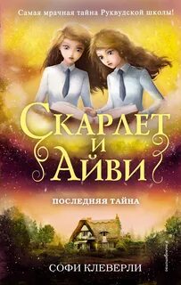 Скарлет и Айви. Тайны и загадки Руквудской школы Последняя тайна
