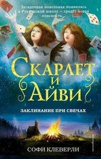 Скарлет и Айви. Тайны и загадки Руквудской школы Заклинание при свечах