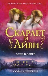 Скарлет и Айви. Тайны и загадки Руквудской школы Огни в озере