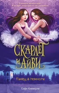 Скарлет и Айви. Тайны и загадки Руквудской школы Танец в темноте