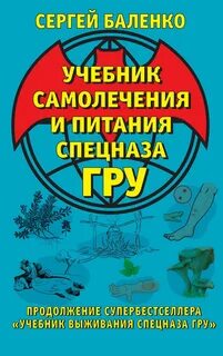 Учебник выживания Спецназа ГРУ