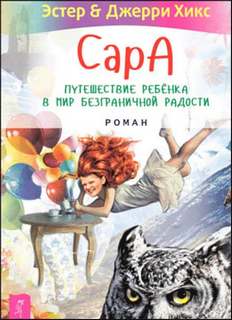 Сара. Эстер и Джерри Хикс Пернатые друзья – это навсегда. Новый уровень воплощения желаний