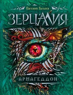 Зерцалия Армагеддон