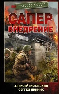 Сапер Внедрение