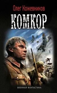 Будущее в тебе Комкор