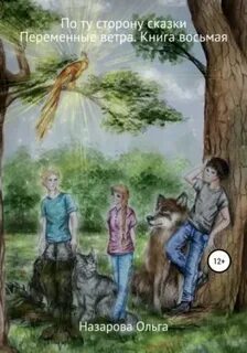 По ту сторону сказки Переменные ветра