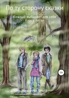 По ту сторону сказки Каждый выбирает для себя