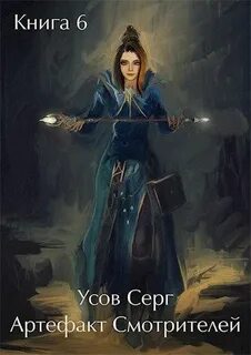 Алерния Артефакт Смотрителей