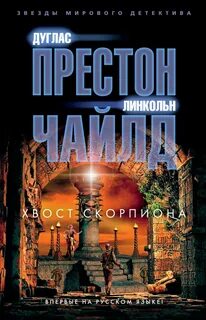Нора Келли Хвост Скорпиона