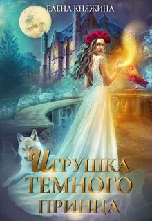 Дикая магия Игрушка темного принца