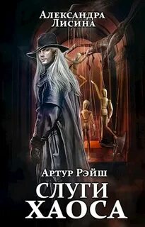 Артур Рэйш Слуги хаоса