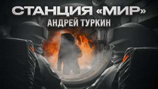 Мир