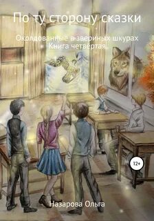 По ту сторону сказки Околдованные в звериных шкурах