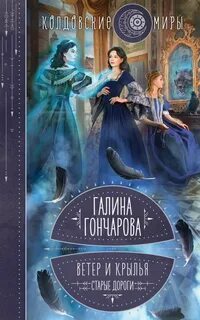 Ветер и крылья Старые дороги