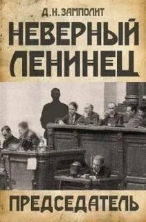 Неверный ленинец Председатель