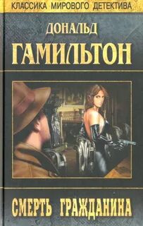 Мэтт Хелм Гибель Гражданина