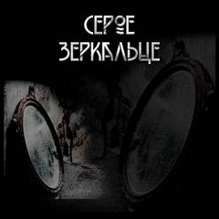 Царство фей Серое зеркальце